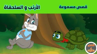 قصص عربية | قصص اطفال | قصة الارنب و السلحفاة التي يحبها الاطفال الصغار