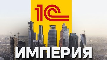 1С: Пережить кризисы, санкции, смену эпох и остаться лидером. Легенда рынка.