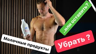 Молочные продукты. Убрать или оставить?