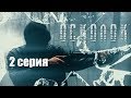 "Осколок" (2 серия)/ Короткометражный фильм по игровой вселенной STALKER