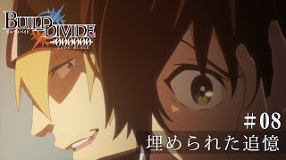TVアニメ「ビルディバイド -#000000-」第8話予告