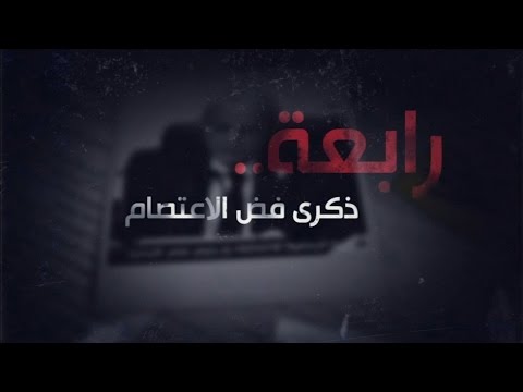 وثائقي : رابعة ذكرى فض الاعتصام