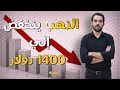 موعد انهيار اسعار الذهب.. توقعات سعر الدهب الـ3 اشهر القادمة