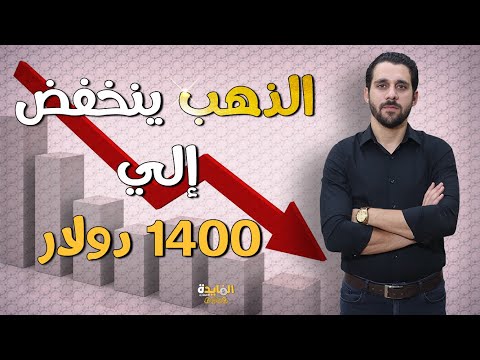 موعد انهيار اسعار الذهب.. توقعات سعر الدهب الـ3 اشهر القادمة