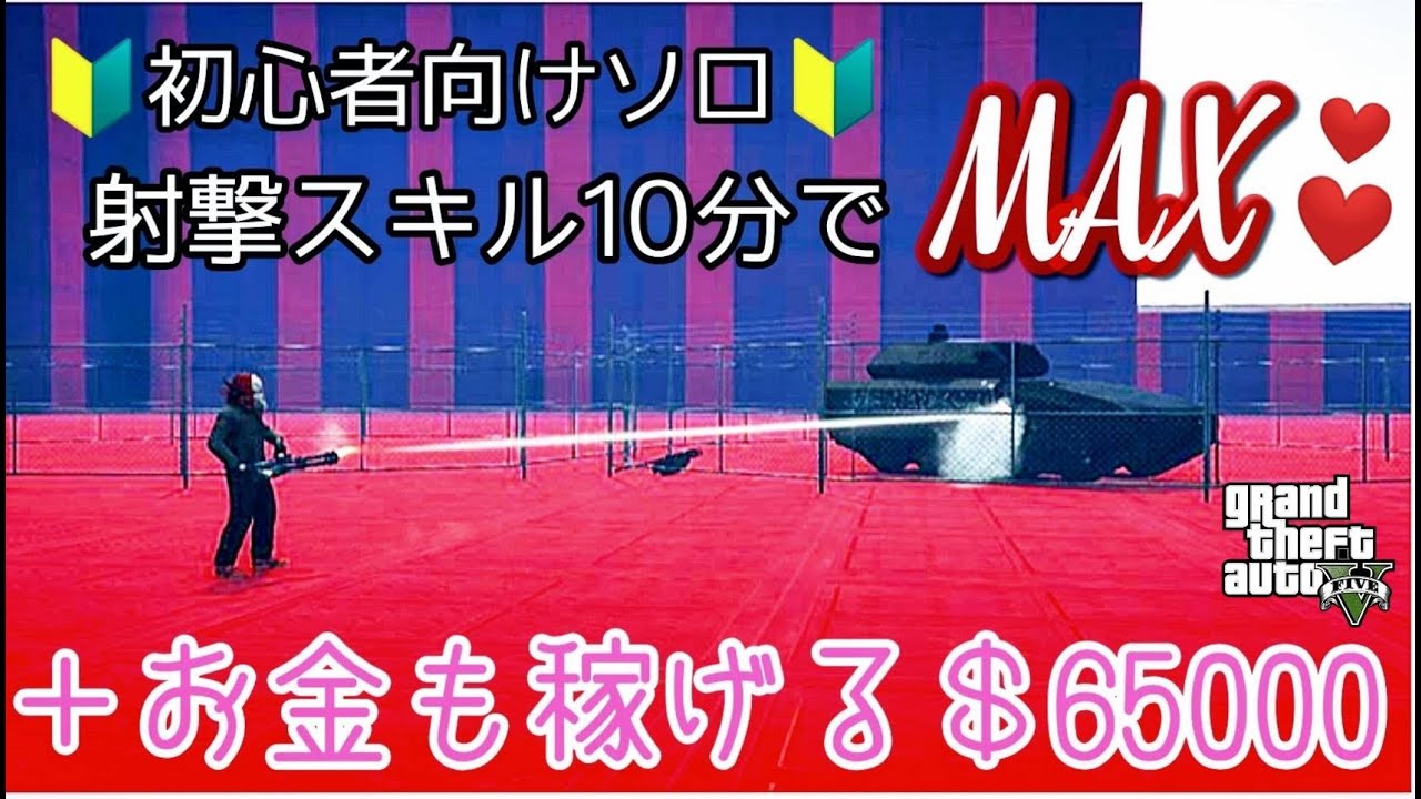 Gta5 射撃スキル上げ ソロ オンライン お金稼ぎ 非グリッチ 半放置ジョブ Youtube