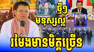 អ្នកមានសីល មានអ្នកស្រលាញ់ច្រើន លោកគ្រូ សាន សុជា Oeun Rothaanak2025