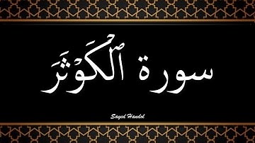 108 -  سورة الكوثر مكتوبة -  جزء عم -  تلاوة هادئة