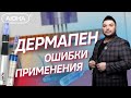 Дермапен: ошибки применения