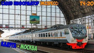 (ЦППК) САВПЭ Информатор ЭКСПРЕСС: Калуга 1 - Москва Киевская