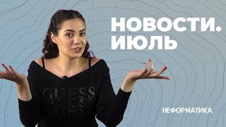 Неформально об актуальном. Новости июля.