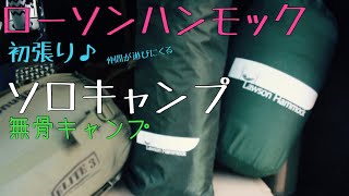 【無骨キャンプ】ローソンハンモックでソロキャンプ♪