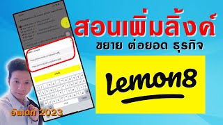 สอนเพิ่มลิ้งค์ แอพ Lemon8 2023 รีวิวสินค้า ต่อยอดธุรกิจ