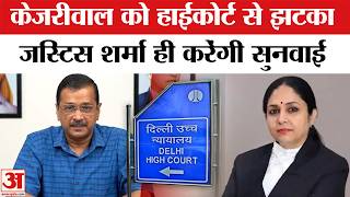 Arvind Kejriwal को Delhi High Court से बड़ा झटका | Delhi Excise Policy Case | AAP | Amar Ujala