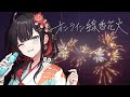 【オンライン線香花火】夏の終わり。みんな、花火しよ。【緋月ゆい/ネオポルテ】