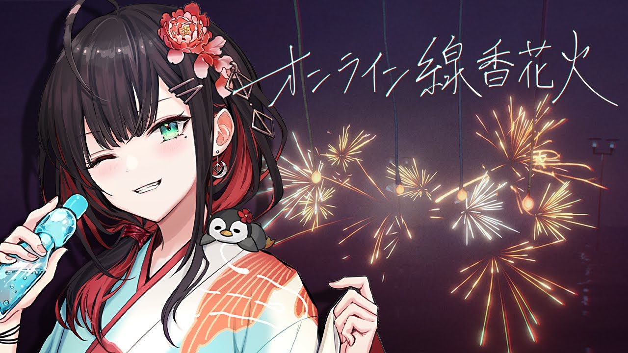 オンライン線香花火】夏の終わり。みんな、花火しよ。【緋月ゆい