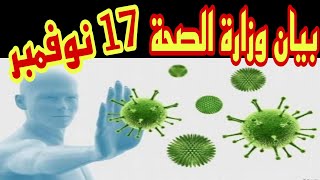 بيان وزارة الصحة اليوم الاربعاء 17 نوفمبر 2021 عن اعداد الاصابات والوفيات بكورونا في مصر