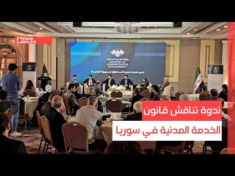 ندوة تناقش قانون الخدمة المدنية في سوريا