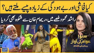Kya Stage Dramy Main Fahashi Kay Zyada Paisy Milty Hain? |Suno Awam Ki Awaz Reham Khan Kay Sath|EP16