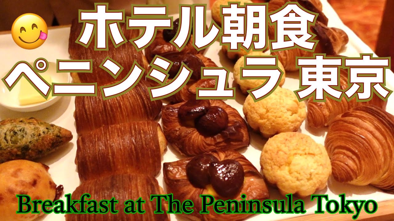 【ホテルの朝食／ザ・ペニンシュラ東京】まるで海外✨素敵すぎるレストラン＆ブレックファースト／女ひとり食べ歩き／朝活／Breakfast at The Peninsula Tokyo【ENG SUB】