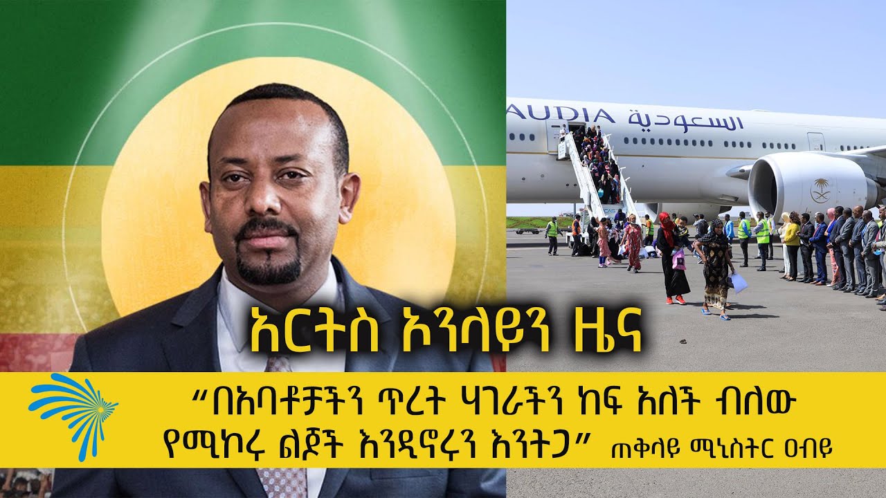 በሁለተኛው ዙር ከ1 ሺህ በላይ ኢትዮጵያውያን ከሳውዲ ተመልሰዋል ARTS ONLINE NEWS@ArtsTvWorld