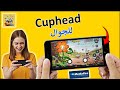 تحميل لعبة Cuphead للجوال للأندرويد و الآيفون لعبة 