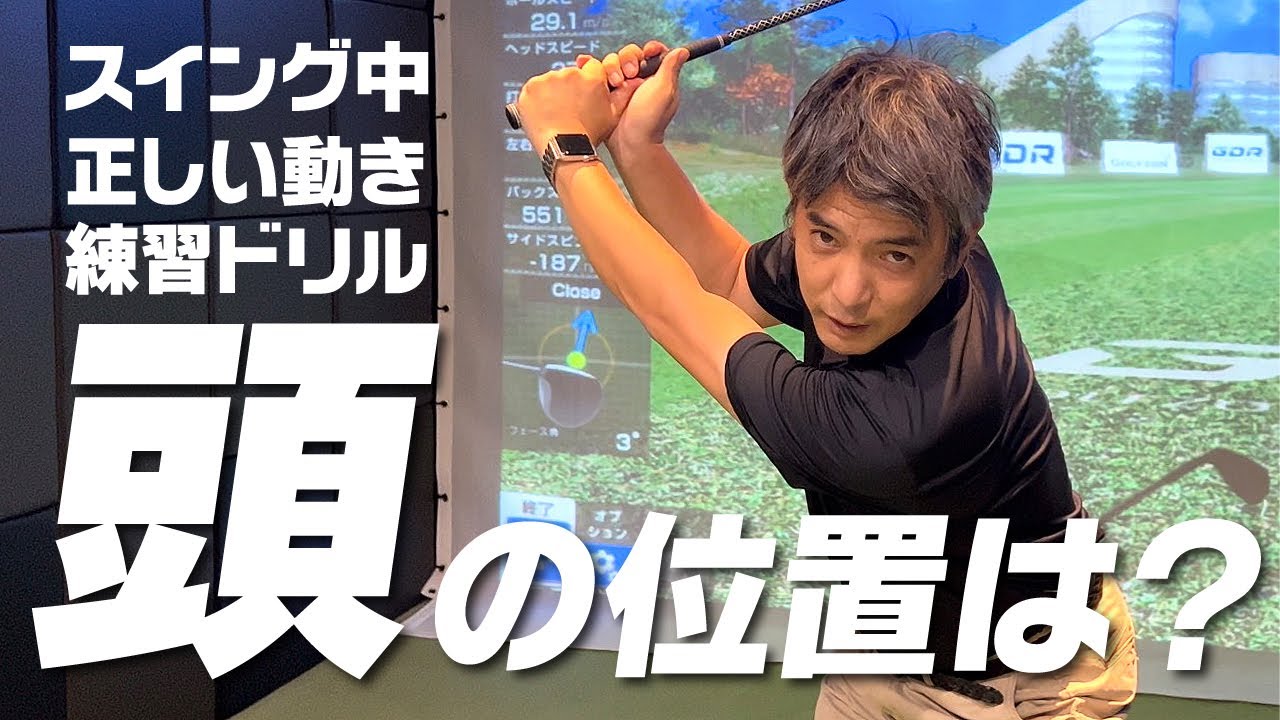 ゴルフスイング～動かない頭の位置はこうして作る！すぐ理解できて自宅でもできる練習方法＆コツ！