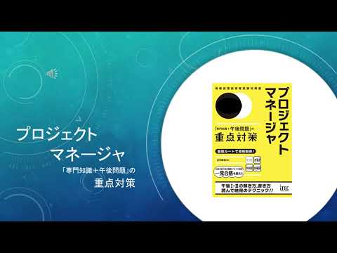 【中古】 プロジェクトマネージャ 「専門知識＋午後問題」の重点対策 ２０１１/アイテック/庄司敏浩 プロジェクトマネ-ジャ 「専門知識＋午後問題」の重点対策