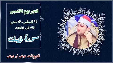 قرآن فجر اليوم الخميس ١١-٨-٢٠٢٢ للقارئ الشيخ/احمد عوض ابو فيوض ما تيسر من سورة فصلت🤍❤️🤍