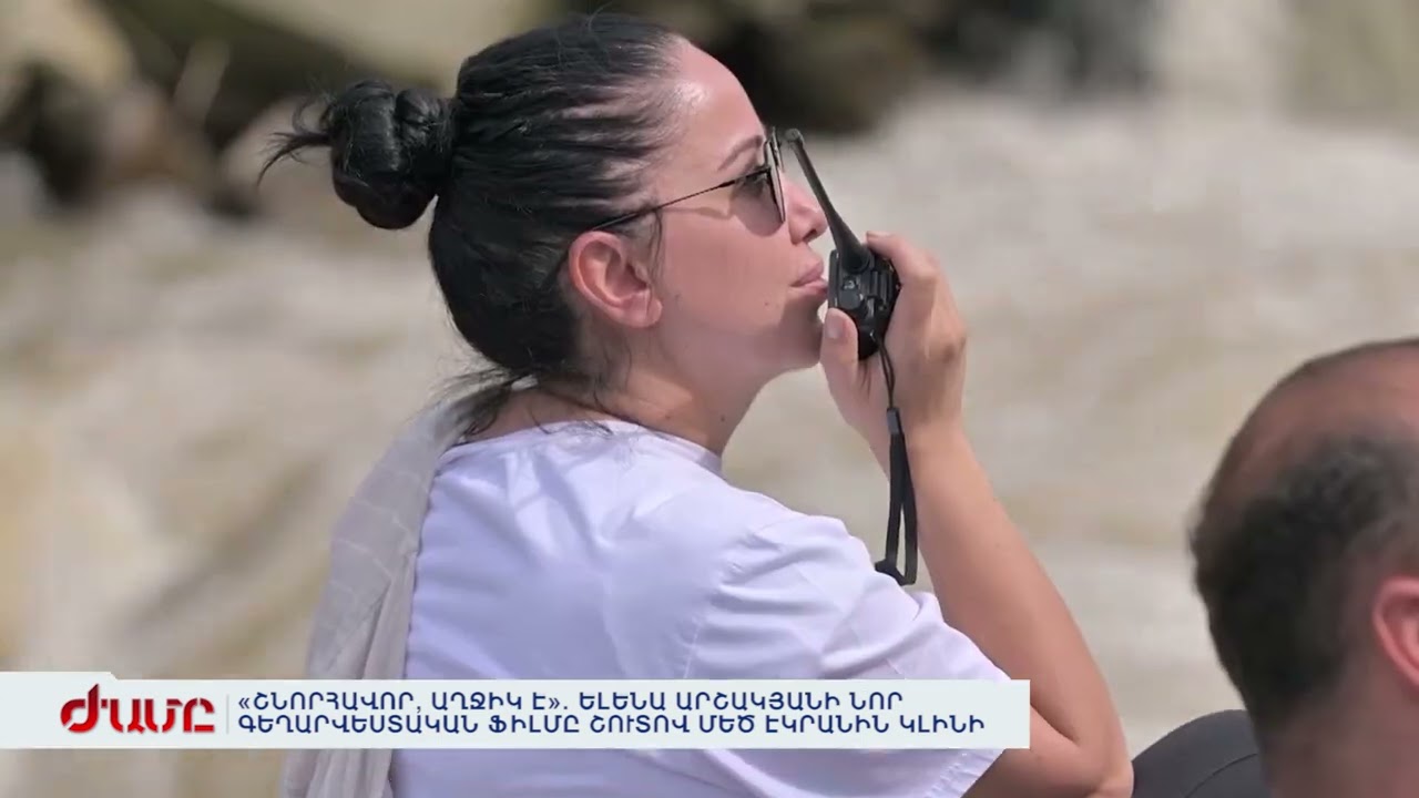 «ՇՆՈՐՀԱՎՈՐ, ԱՂՋԻԿ Է». ԵԼԵՆԱ ԱՐՇԱԿՅԱՆԻ ՆՈՐ ԳԵՂԱՐՎԵՍՏԱԿԱՆ ՖԻԼՄԸ ՇՈՒՏՈՎ ՄԵԾ ԷԿՐԱՆԻՆ ԿԼԻՆԻ