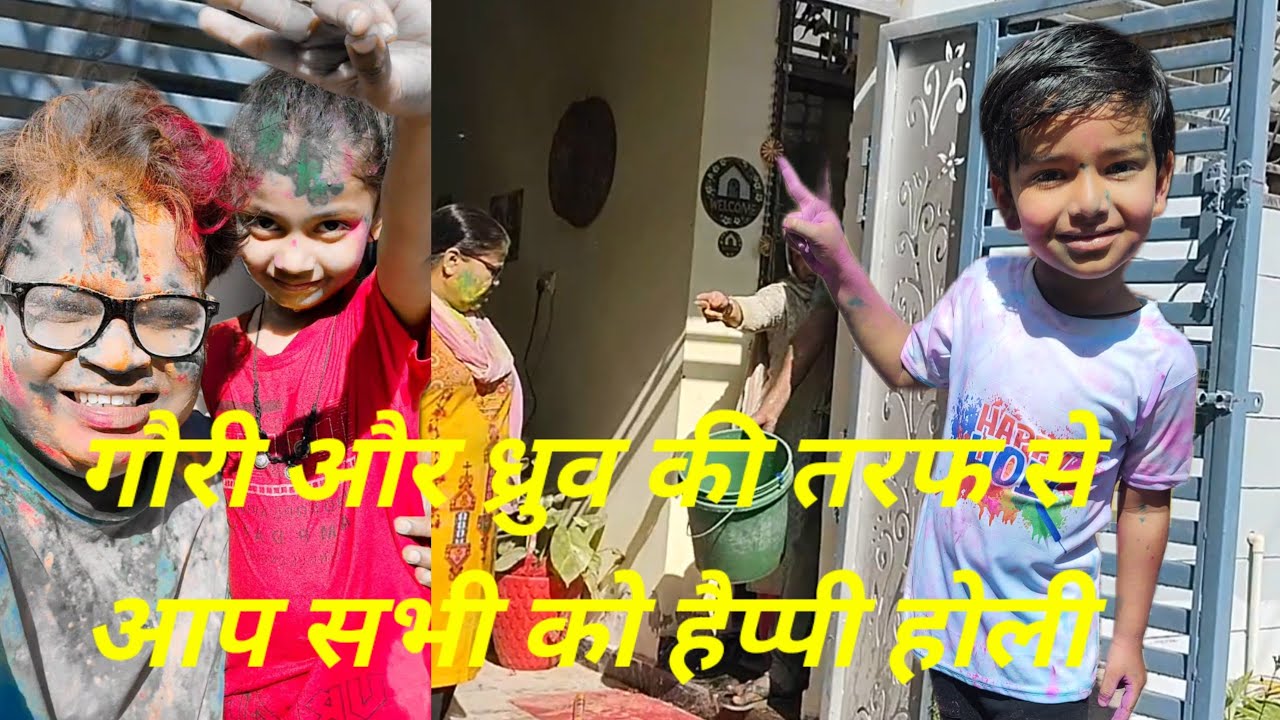 गौरी और ध्रुव की तरफ से आप सभी को हैप्पी होली | family vlog| holi festival|fun| entertainment|enjoy