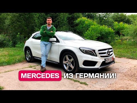 Пригнал Mercedes-Benz GLA из Германии выгодно
