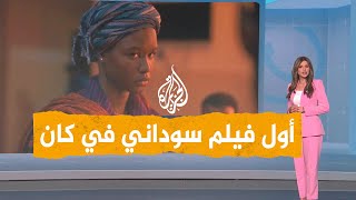 شبكات | مخرج أول فيلم سوداني في مهرجان كان يتحدث لشبكات