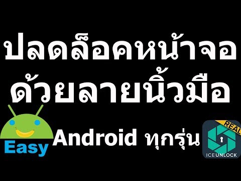 ปลดล็อคหน้าจอด้วยลายนิ้วมือ ใช้ได้กับ Android ทุกรุ่น | Easy Android