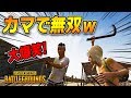 【PUBG】鎌で無双するフレンドが現れたwwwwwwww