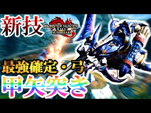 【モンハンサンブレイク】新技公開！弓ダメでしょ...ガンスは浪漫！【弓・ガンランス・チャアク編】