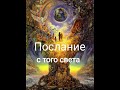 Послание с того света! Кто, и что хочет вам сказать! ТАРО