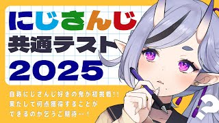 【 にじさんじ共通テスト2025 】初挑戦！にじさんじ大学に入学できるらしい【 竜胆 尊┆にじさんじ 】