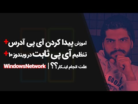 #33 Windows10 Tutorial | آموزش پیدا کردن آی پی آدرس، تنظیم آی پی ثابت در ویندوز