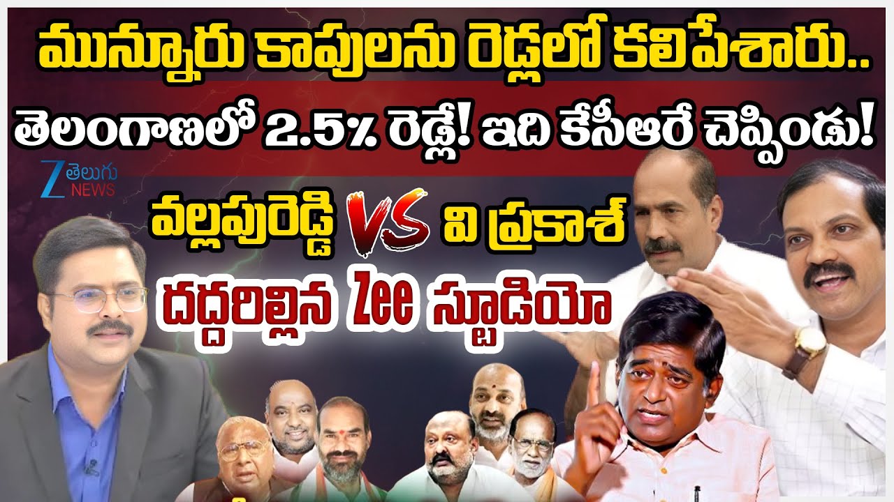 EBC President Vallapureddy Ravinder Reddy Vs V Prakash - Vittal | Munnur Kapu | Reddy's | CM Revanth