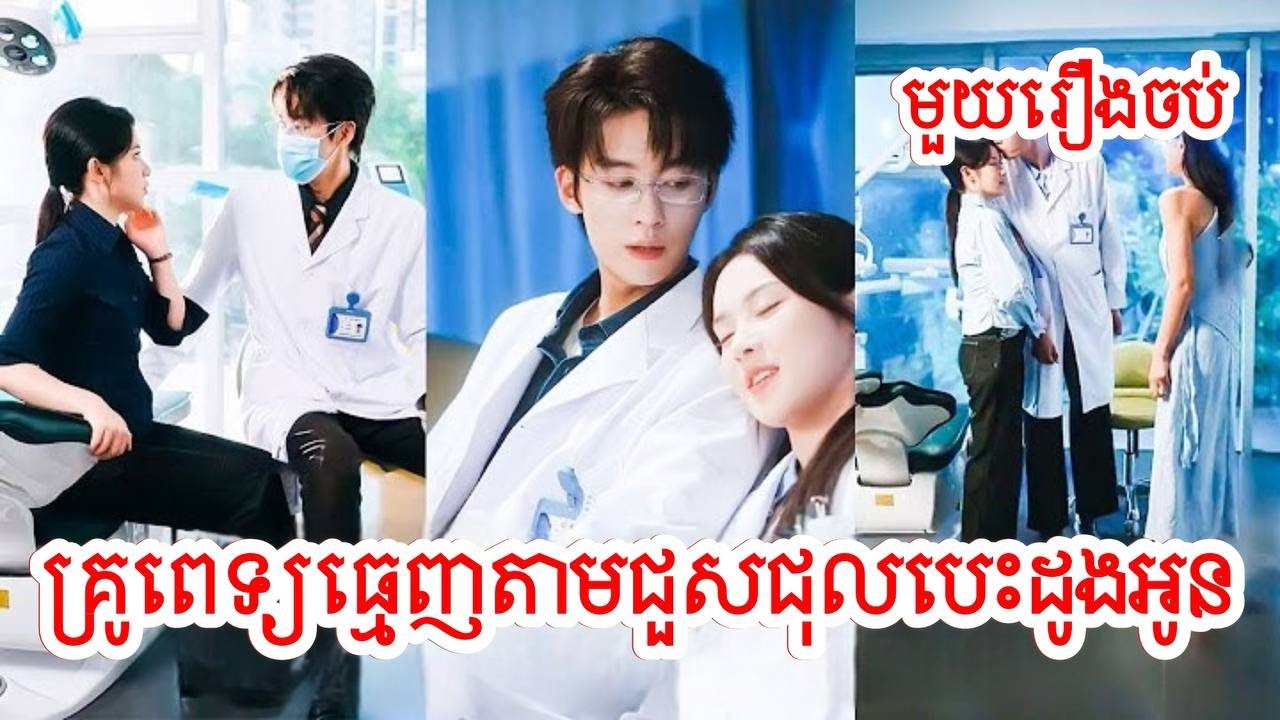 គ្រូពេទ្យធ្មេញតាមជួសជុលបេះដូងអូន​ សម្រាយរឿងចិន/មួយរឿងចប់/Movie Review