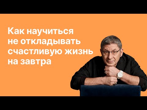 Видео: Онлайн-встреча «Как научиться не откладыватьсчастливую жизнь на завтра»