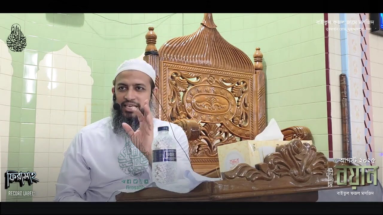 WEEKLY  BAYAAN -Baitul Fazal | 5th August 2025 | ইতিহাস থেকে শিক্ষা   |  Habibullah Mahmud Quasemi