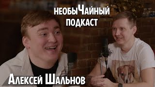 необыЧайный подкаст - Алексей Шальнов: про Камеди, ЧБД, Большое Шоу, школу Германа Сидакова и др.