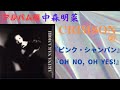 中森明菜【CRIMSON】2『ピンク・シャンパン』『OH NO, OH YES!』