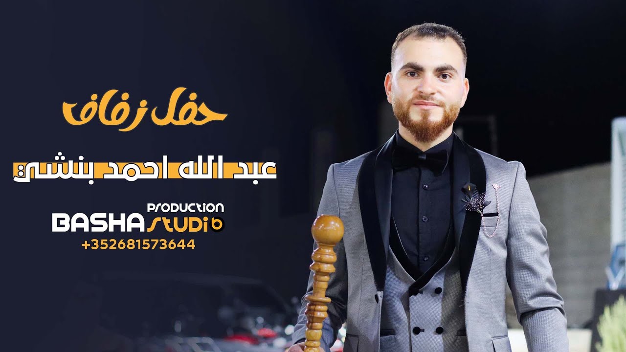 حفل زفاف عبد الله احمد بنشي 3