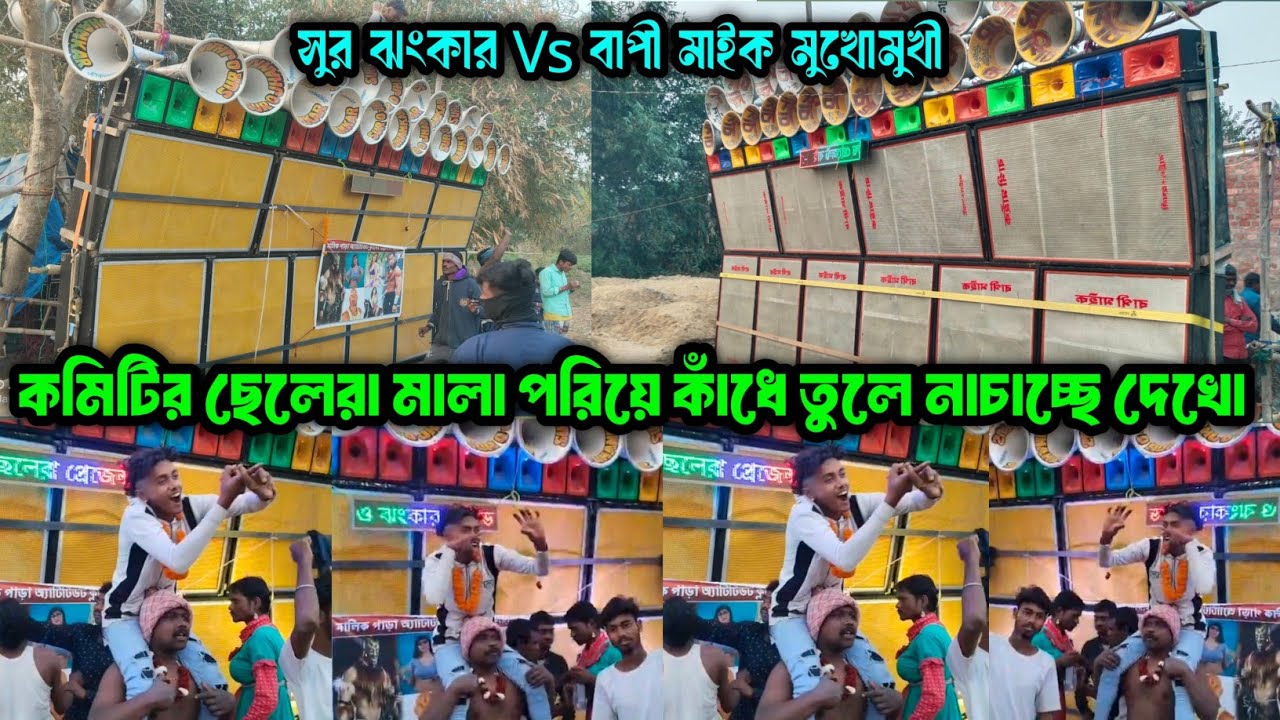 Suro jhankar Vs Bapi Mike || পার্টির ছেলেরা মালা পরে কাঁধে উঠে কি করছে দেখো || মালিকপাড়া কম্পিটিশন