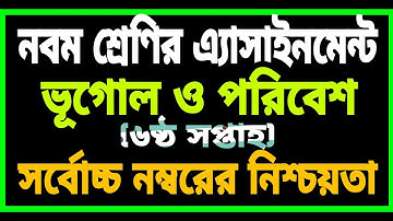 Class 9 Geography & Environment Assignment 6th Week || ৯ম শ্রেণি ভূগোল এ্যাসাইনমেন্ট || ভূগোল || TUT