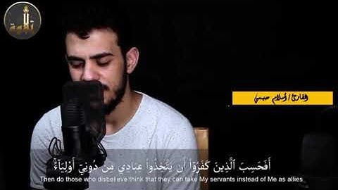 تلاوة مشتركة القارئ اسلام صبحي و القارئ احمد السويدي من سورة الكهف