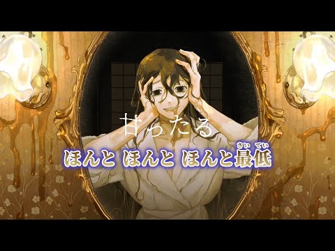 【ニコカラ】甘ったる ／ なきそ on vocal