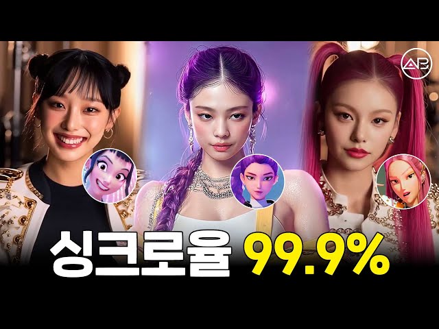 케이팝데몬헌터스랑 똑닮은 여자 아이돌 얼굴분석 | 에이비성형외과